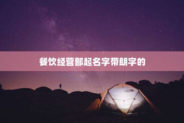 餐饮经营部起名字带朗字的