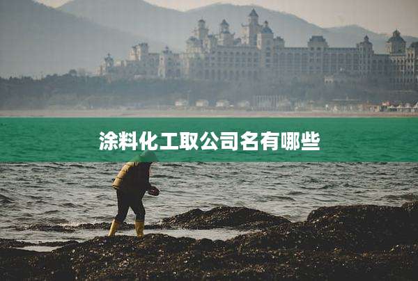 涂料化工取公司名有哪些