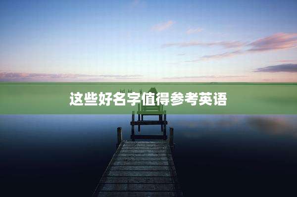 这些好名字值得参考英语