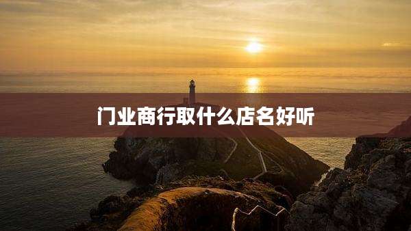 门业商行取什么店名好听