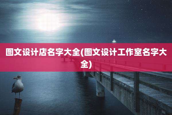 图文设计店名字大全(图文设计工作室名字大全)