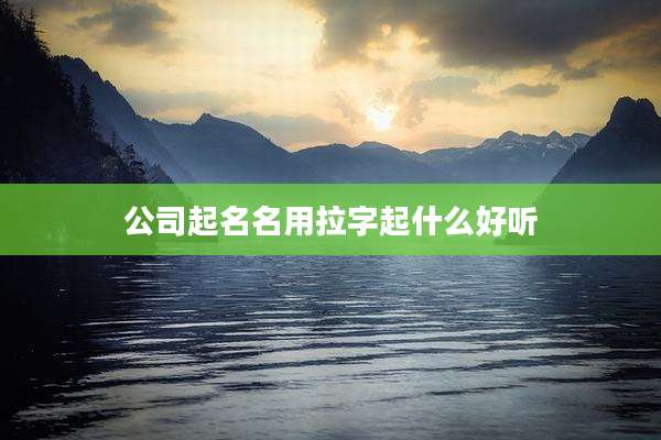 公司起名名用拉字起什么好听