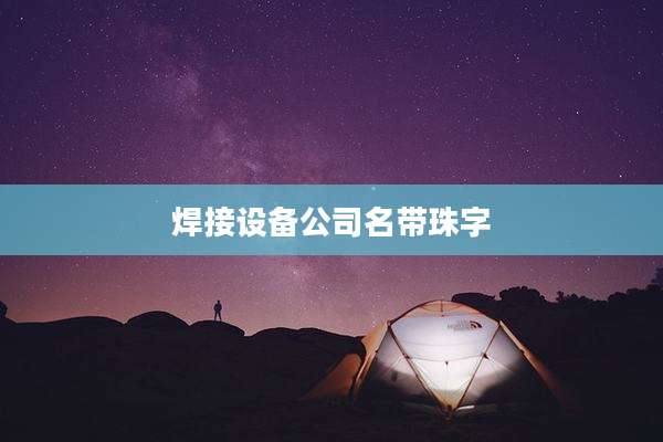 焊接设备公司名带珠字