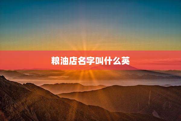 粮油店名字叫什么英
