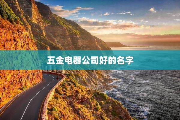 五金电器公司好的名字