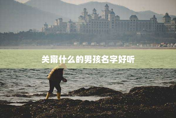 关甯什么的男孩名字好听