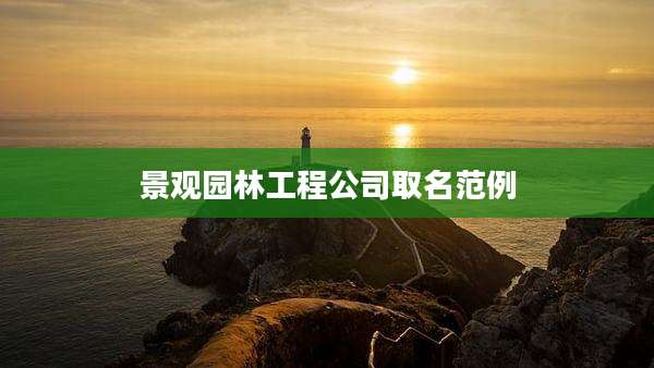 景观园林工程公司取名范例