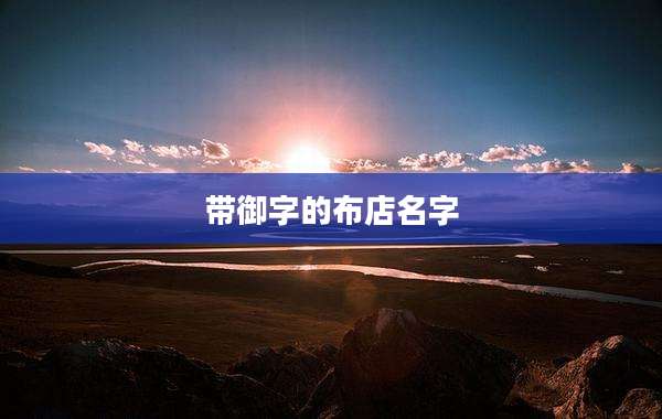 带御字的布店名字