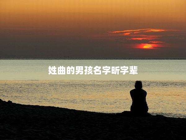 姓曲的男孩名字昕字辈