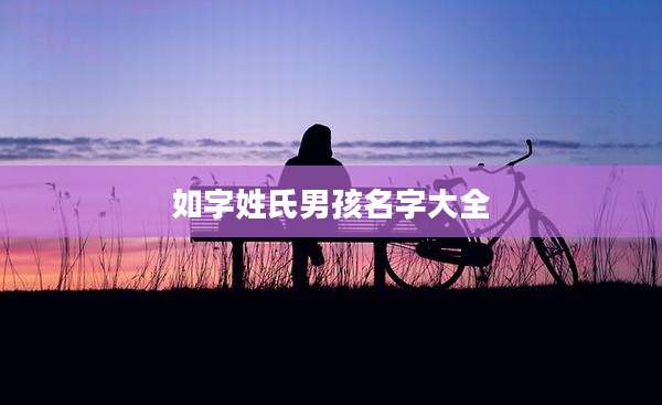 如字姓氏男孩名字大全