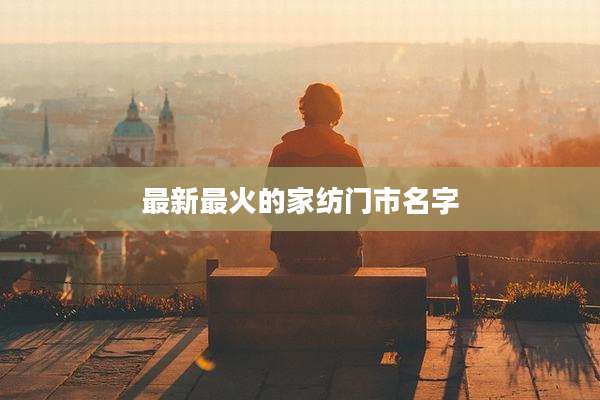 最新最火的家纺门市名字