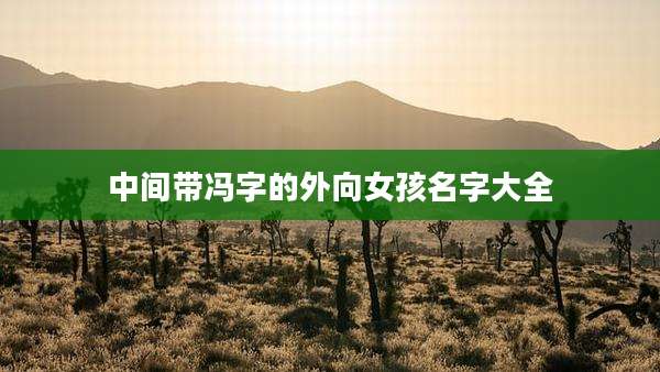 中间带冯字的外向女孩名字大全