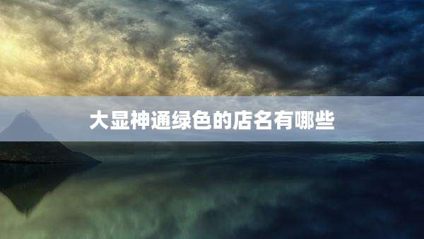 大显神通绿色的店名有哪些