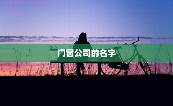 门窗公司的名字
