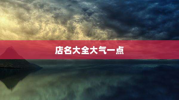 店名大全大气一点