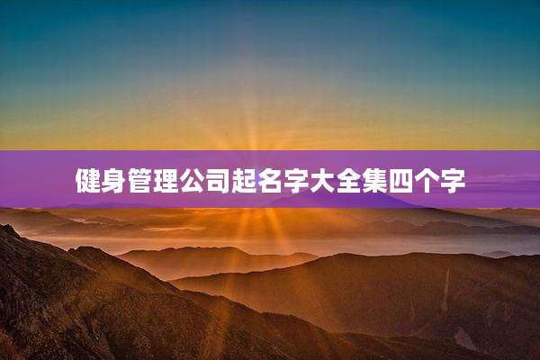 健身管理公司起名字大全集四个字