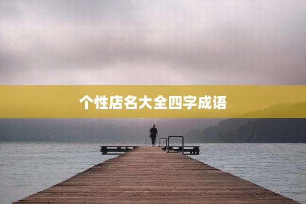 个性店名大全四字成语
