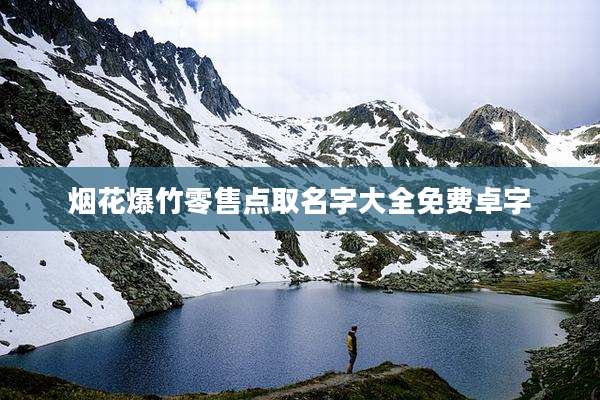 烟花爆竹零售点取名字大全免费卓字