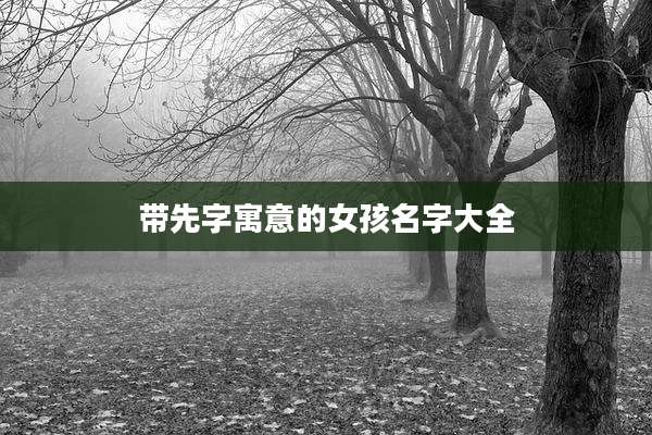带先字寓意的女孩名字大全