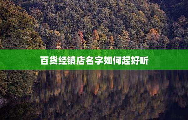 百货经销店名字如何起好听