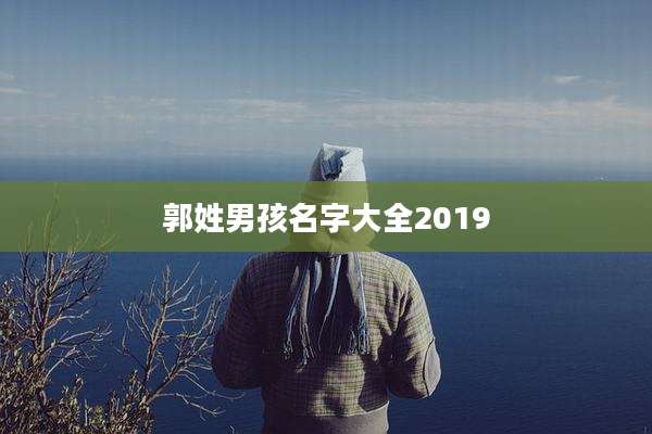 郭姓男孩名字大全2019
