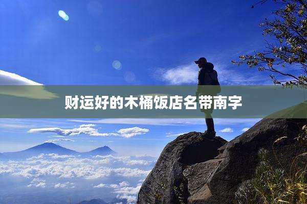 财运好的木桶饭店名带南字