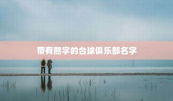 带有熙字的台球俱乐部名字