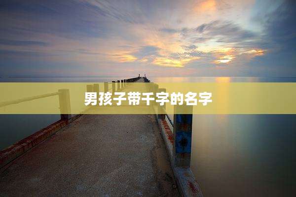 男孩子带千字的名字