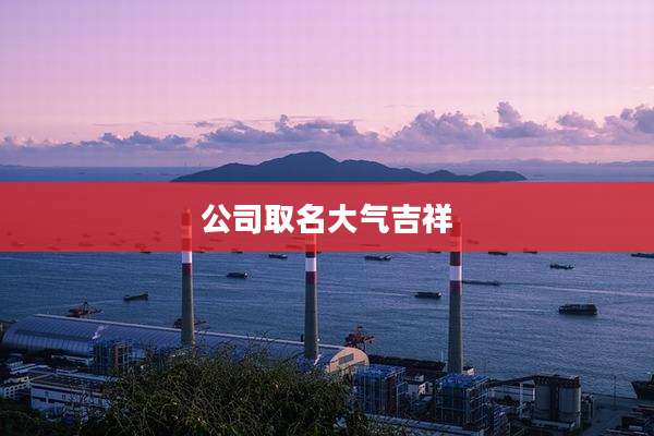 公司取名大气吉祥