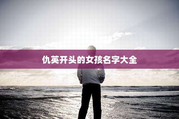 仇英开头的女孩名字大全