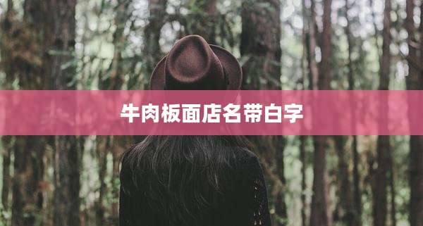 牛肉板面店名带白字
