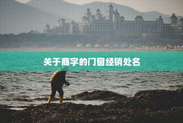 关于商字的门窗经销处名