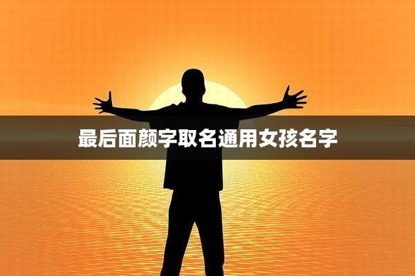 最后面颜字取名通用女孩名字
