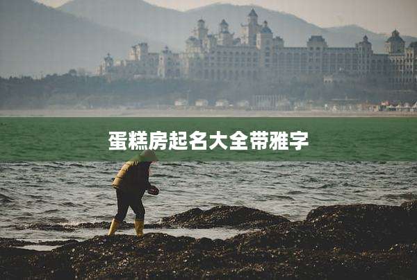 蛋糕房起名大全带雅字