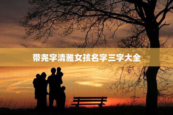 带尧字清雅女孩名字三字大全