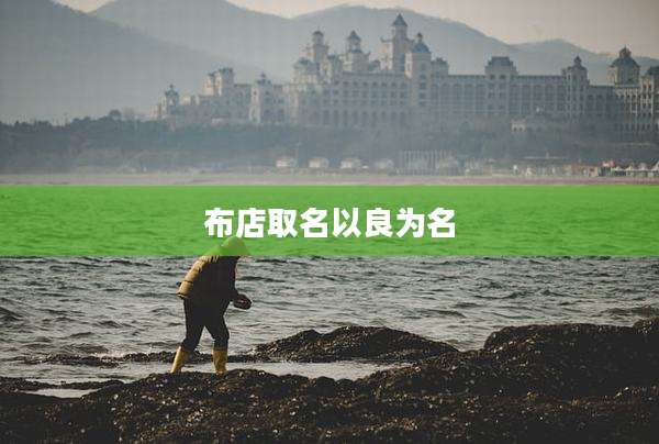 布店取名以良为名