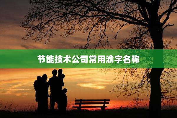 节能技术公司常用渝字名称