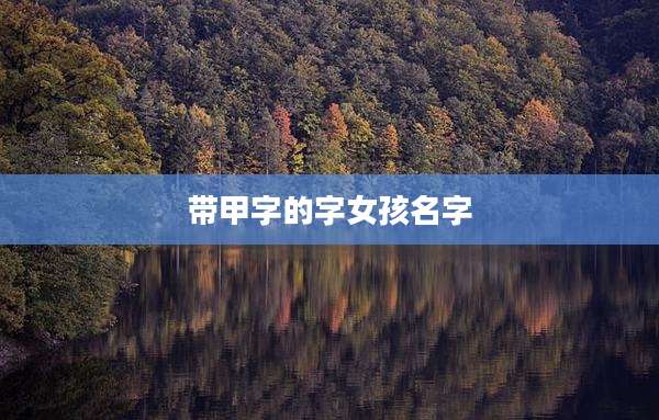带甲字的字女孩名字