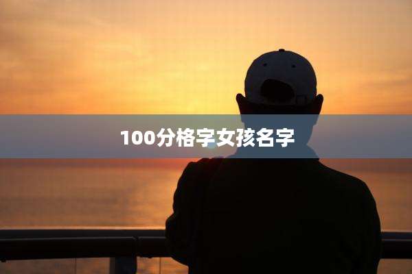 100分格字女孩名字
