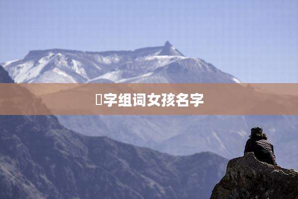 璟字组词女孩名字