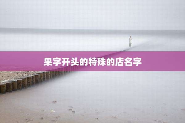 果字开头的特殊的店名字