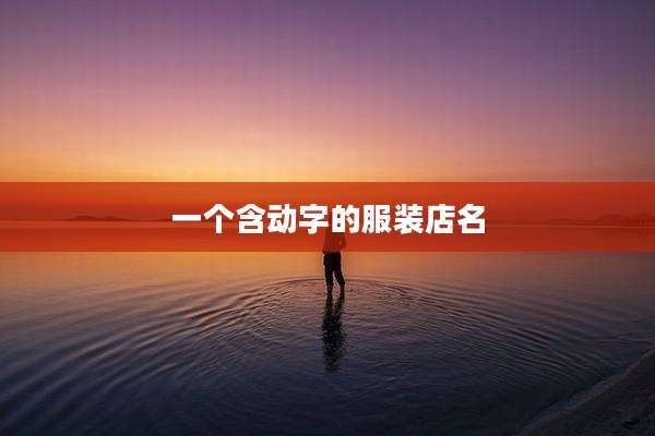 一个含动字的服装店名