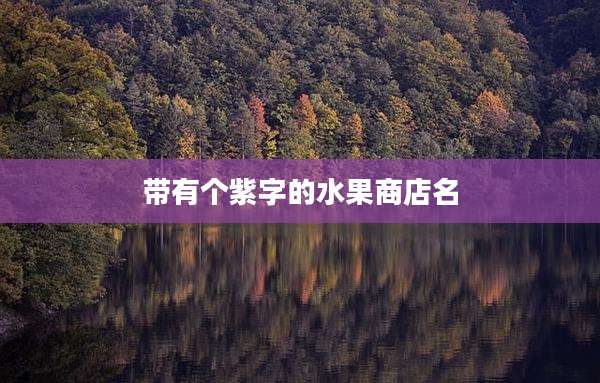 带有个紫字的水果商店名