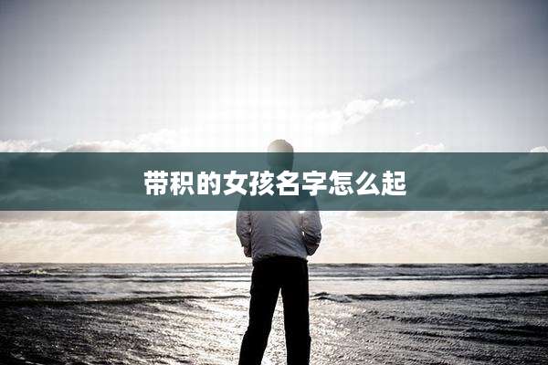 带积的女孩名字怎么起