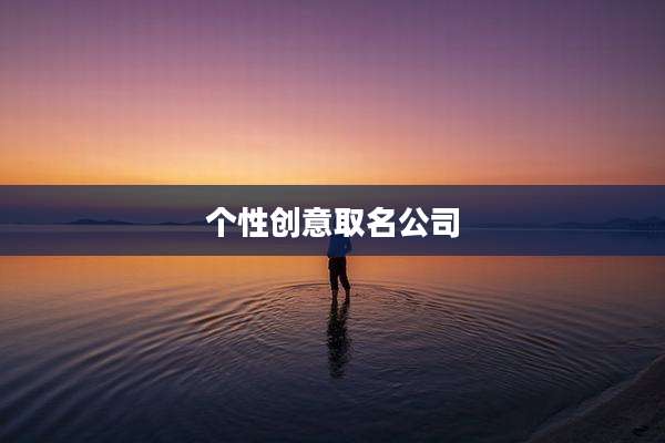 个性创意取名公司