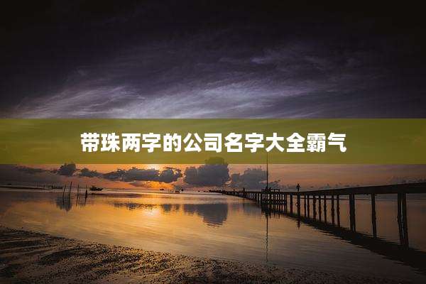 带珠两字的公司名字大全霸气