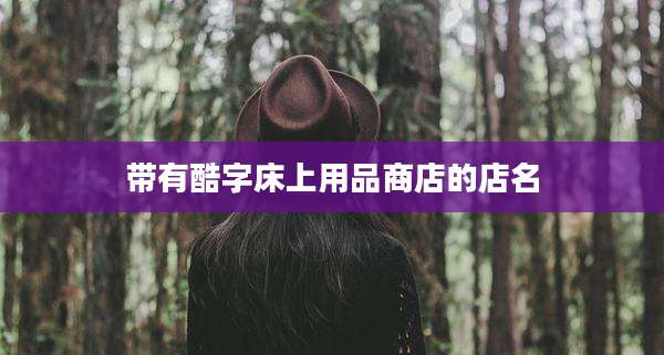 带有酷字床上用品商店的店名