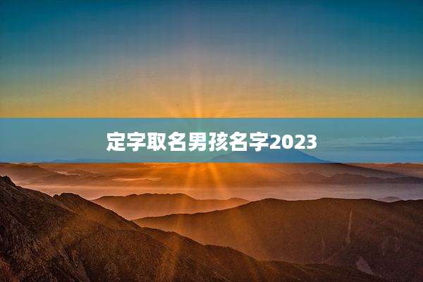 定字取名男孩名字2023
