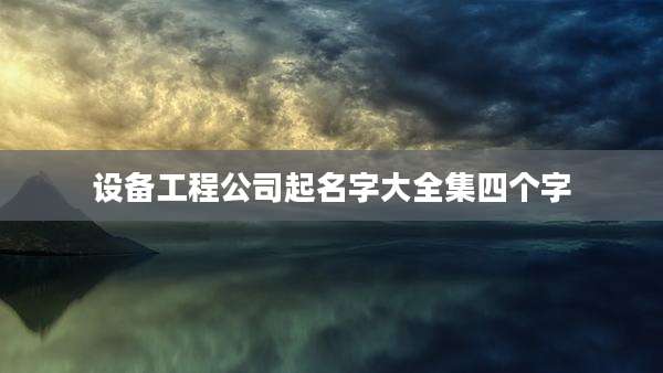 设备工程公司起名字大全集四个字