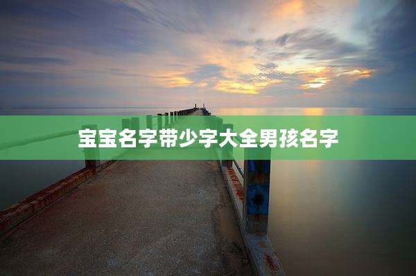 宝宝名字带少字大全男孩名字